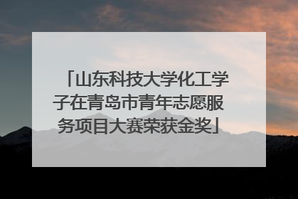 山东科技大学化工学子在青岛市青年志愿服务项目大赛荣获金奖