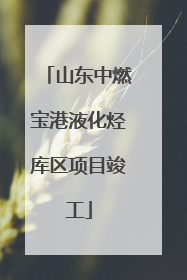 山东中燃宝港液化烃库区项目竣工