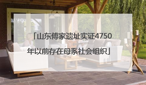 山东傅家遗址实证4750年以前存在母系社会组织