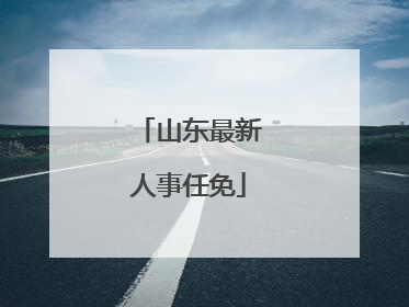 山东最新人事任免