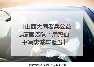 山西大同老兵公益志愿服务队：用热血书写忠诚与担当