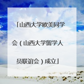 山西大学欧美同学会（山西大学留学人员联谊会）成立