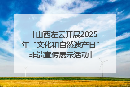 山西左云开展2025年“文化和自然遗产日”非遗宣传展示活动