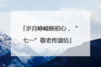 岁月峥嵘映初心，“七一”敬老传温情