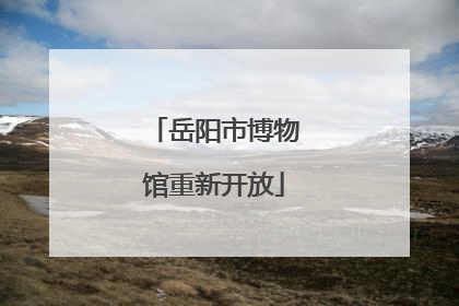 岳阳市博物馆重新开放