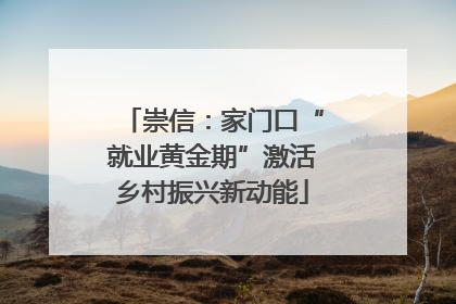 崇信：家门口“就业黄金期”激活乡村振兴新动能