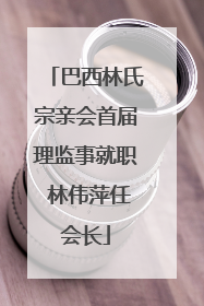 巴西林氏宗亲会首届理监事就职 林伟萍任会长