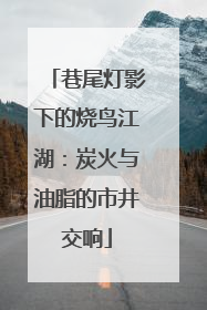 巷尾灯影下的烧鸟江湖：炭火与油脂的市井交响