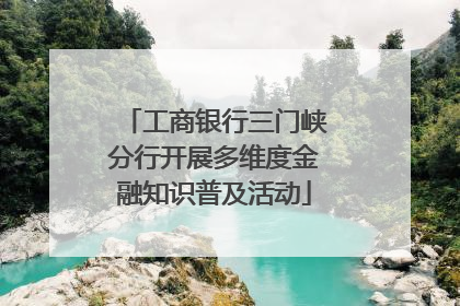 工商银行三门峡分行开展多维度金融知识普及活动