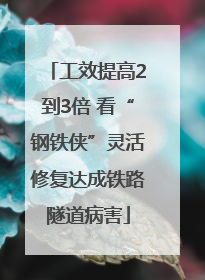 工效提高2到3倍 看“钢铁侠”灵活修复达成铁路隧道病害