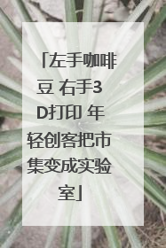 左手咖啡豆 右手3D打印 年轻创客把市集变成实验室