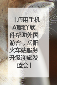 巧用手机AI翻译软件帮助外国游客，岳阳火车站服务升级迎旅发盛会