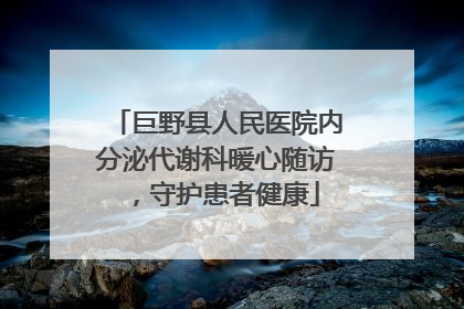 巨野县人民医院内分泌代谢科暖心随访，守护患者健康