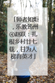 师者如炬，乐教筠州④赵跃：扎根乡村廿七载，甘为人梯育英才