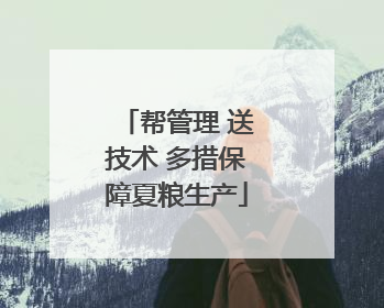 帮管理 送技术 多措保障夏粮生产