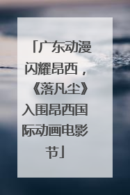 广东动漫闪耀昂西，《落凡尘》入围昂西国际动画电影节