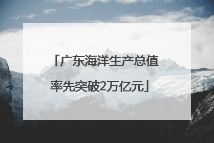 广东海洋生产总值率先突破2万亿元