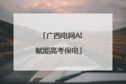 广西电网AI赋能高考保电