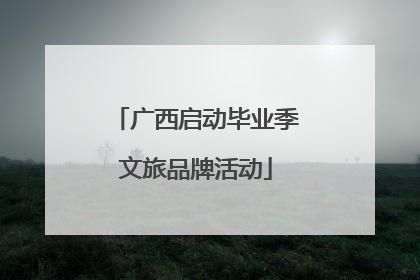 广西启动毕业季文旅品牌活动