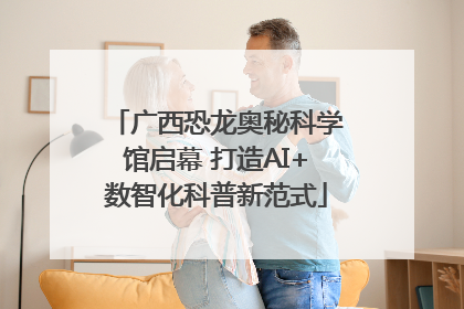 广西恐龙奥秘科学馆启幕 打造AI+数智化科普新范式