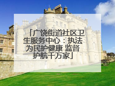 广饶街道社区卫生服务中心：执法为民护健康 监督护航千万家