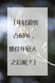 年轻游客占63%，抓住年轻人之后呢？