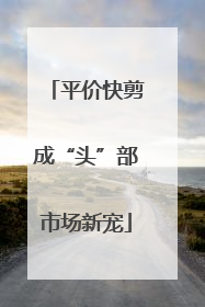平价快剪成“头”部市场新宠
