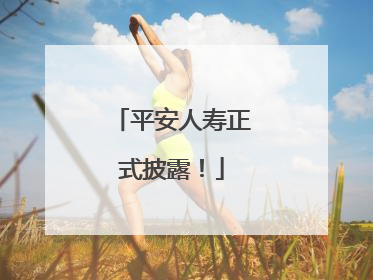 平安人寿正式披露！