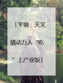 平塘：天文撬动万人“吃”上产业饭