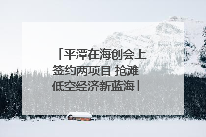 平潭在海创会上签约两项目 抢滩低空经济新蓝海