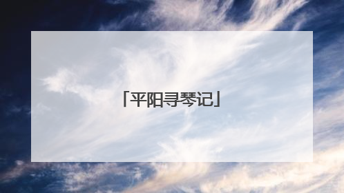 平阳寻琴记