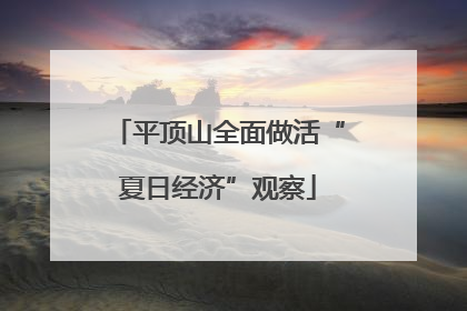 平顶山全面做活“夏日经济”观察
