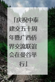 庆祝中泰建交五十周年暨广西侨界交流联谊会在曼谷举行