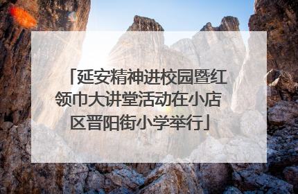 延安精神进校园暨红领巾大讲堂活动在小店区晋阳街小学举行
