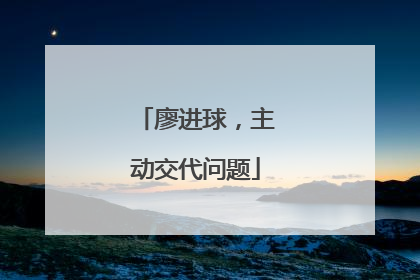 廖进球，主动交代问题