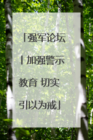 强军论坛丨加强警示教育 切实引以为戒