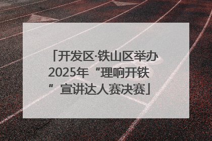 开发区·铁山区举办2025年“理响开铁”宣讲达人赛决赛