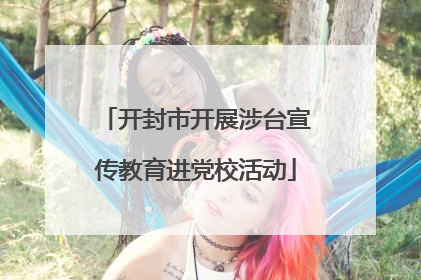 开封市开展涉台宣传教育进党校活动