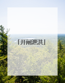 开闸泄洪
