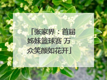 张家界：首届姊妹篮球赛 万众笑颜如花开