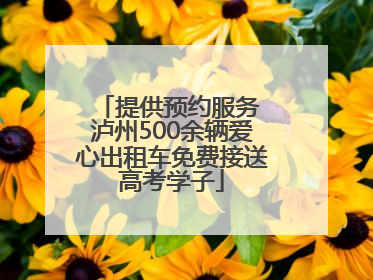 提供预约服务 泸州500余辆爱心出租车免费接送高考学子