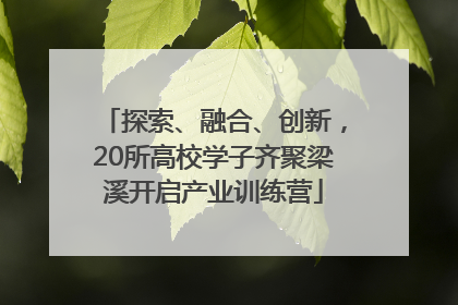 探索、融合、创新，20所高校学子齐聚梁溪开启产业训练营