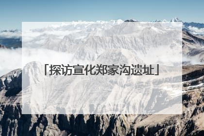 探访宣化郑家沟遗址