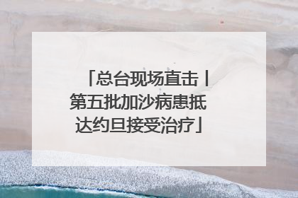 总台现场直击丨第五批加沙病患抵达约旦接受治疗