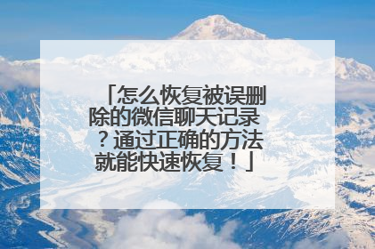 怎么恢复被误删除的微信聊天记录？通过正确的方法就能快速恢复！