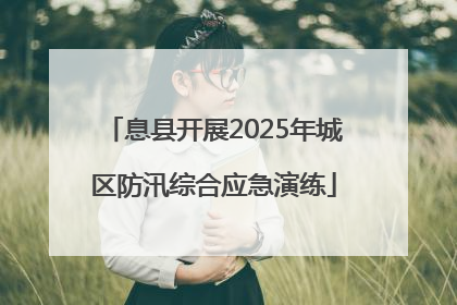 息县开展2025年城区防汛综合应急演练