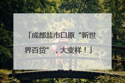 成都盐市口原“新世界百货”，大变样！