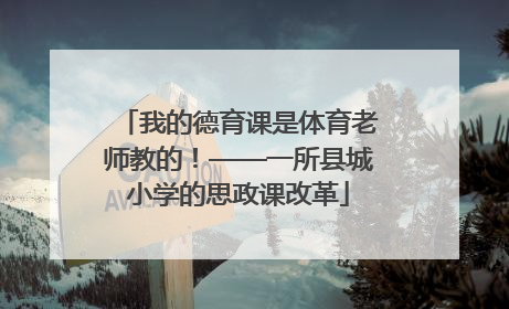 我的德育课是体育老师教的！——一所县城小学的思政课改革