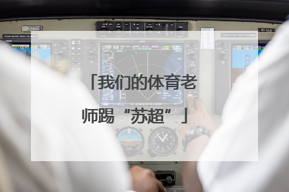 我们的体育老师踢“苏超”