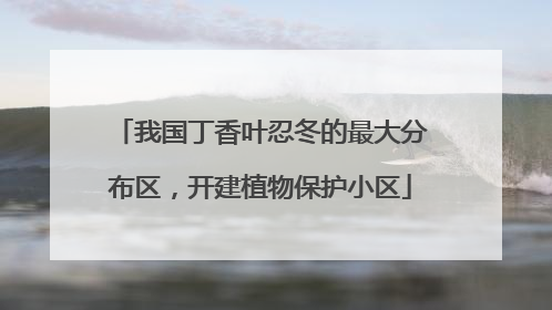 我国丁香叶忍冬的最大分布区，开建植物保护小区